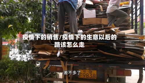 疫情下的销售/疫情下的生意以后的路该怎么走