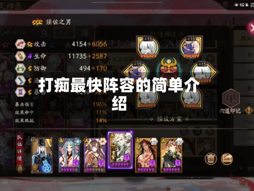 打痴最快阵容的简单介绍-第3张图片