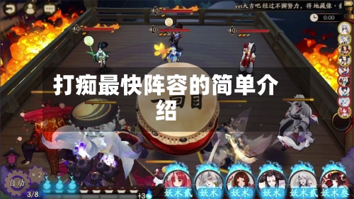 打痴最快阵容的简单介绍-第2张图片