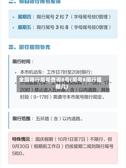 全国限行尾号查询8号(尾号8限行星期几)-第3张图片