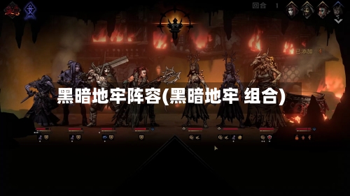 黑暗地牢阵容(黑暗地牢 组合)