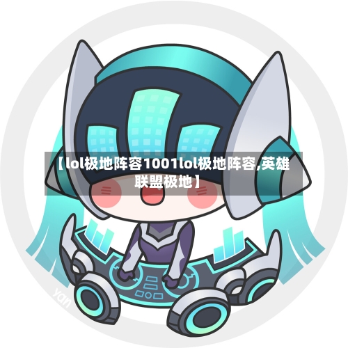 【lol极地阵容1001lol极地阵容,英雄联盟极地】