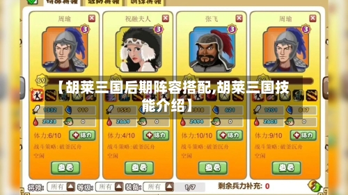 【胡莱三国后期阵容搭配,胡莱三国技能介绍】