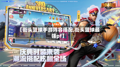【街头篮球手游阵容搭配,街头篮球最强pf】-第2张图片