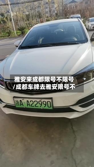 雅安来成都限号不限号/成都车牌去雅安限号不-第2张图片