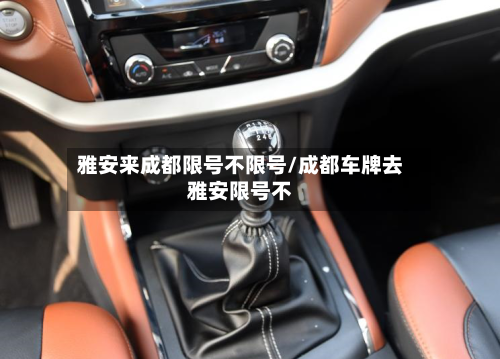 雅安来成都限号不限号/成都车牌去雅安限号不