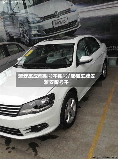 雅安来成都限号不限号/成都车牌去雅安限号不-第3张图片