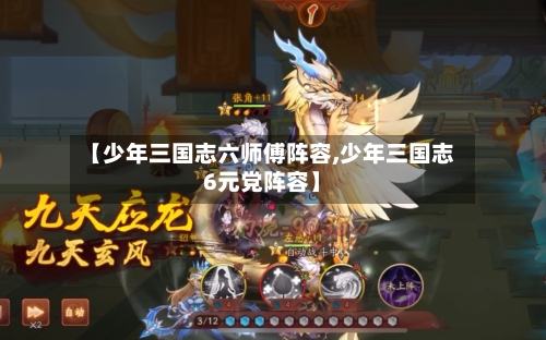 【少年三国志六师傅阵容,少年三国志6元党阵容】