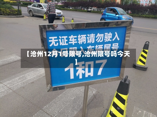 【沧州12月1号限号,沧州限号吗今天】-第3张图片