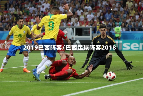 2019巴西阵容/巴西足球阵容2018-第2张图片