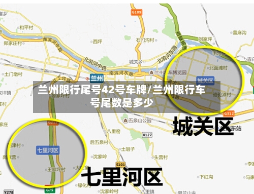 兰州限行尾号42号车牌/兰州限行车号尾数是多少