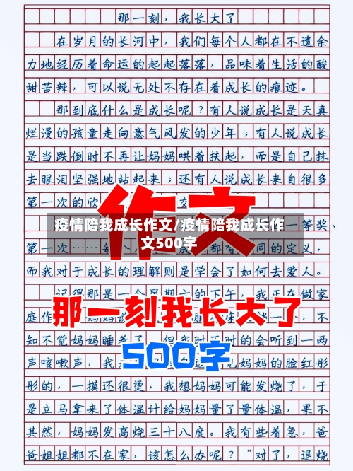 疫情陪我成长作文/疫情陪我成长作文500字-第3张图片