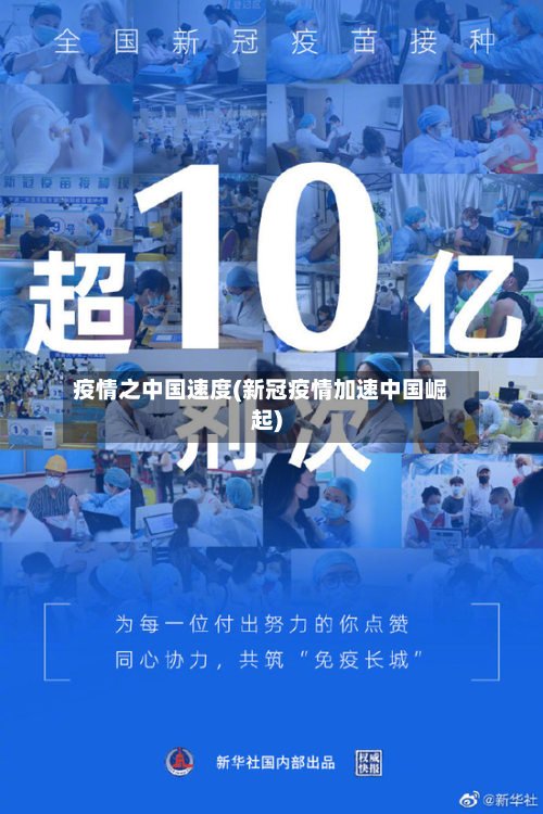 疫情之中国速度(新冠疫情加速中国崛起)-第2张图片
