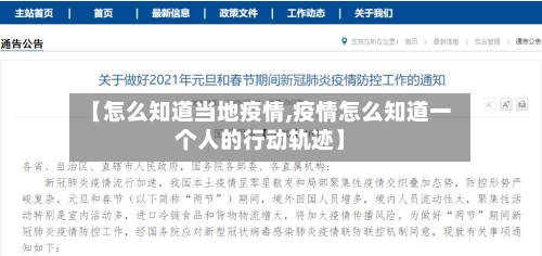【怎么知道当地疫情,疫情怎么知道一个人的行动轨迹】