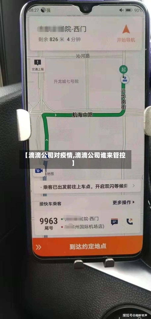 【滴滴公司对疫情,滴滴公司谁来管控】