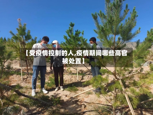 【受疫情控制的人,疫情期间哪些高官被处置】-第2张图片