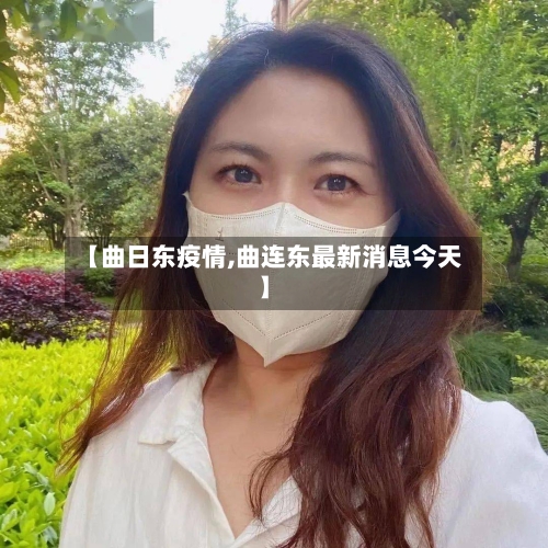 【曲日东疫情,曲连东最新消息今天】
