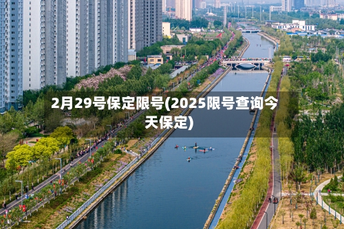 2月29号保定限号(2025限号查询今天保定)