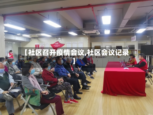 【社区召开疫情会议,社区会议记录】-第2张图片