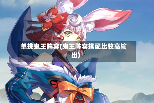 单挑鬼王阵容(鬼王阵容搭配比较高输出)-第2张图片