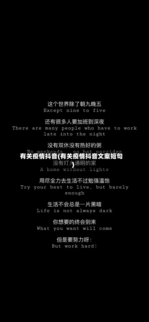 有关疫情抖音(有关疫情抖音文案短句)