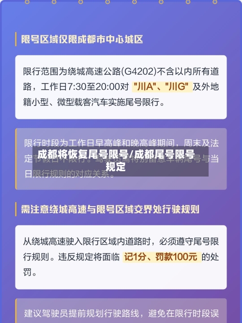 成都将恢复尾号限号/成都尾号限号规定-第2张图片