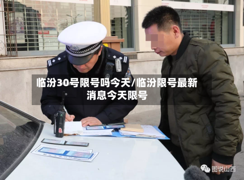 临汾30号限号吗今天/临汾限号最新消息今天限号