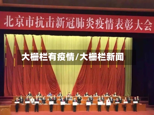 大栅栏有疫情/大栅栏新闻