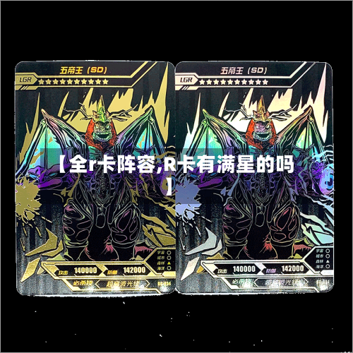 【全r卡阵容,R卡有满星的吗】