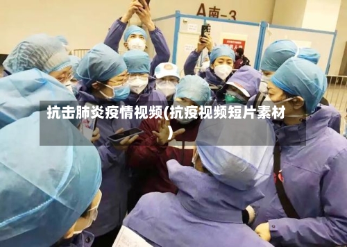 抗击肺炎疫情视频(抗疫视频短片素材)-第2张图片