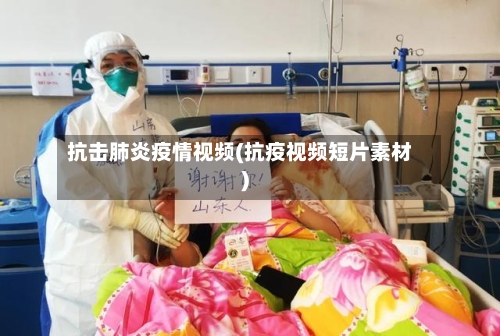 抗击肺炎疫情视频(抗疫视频短片素材)