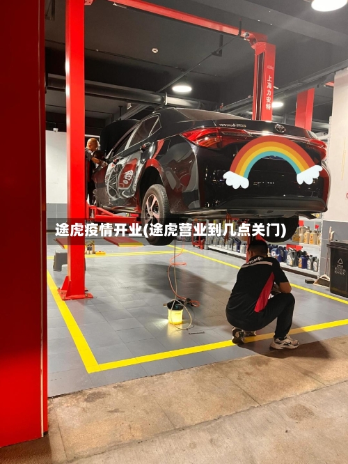 途虎疫情开业(途虎营业到几点关门)