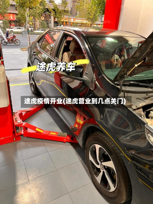 途虎疫情开业(途虎营业到几点关门)-第2张图片