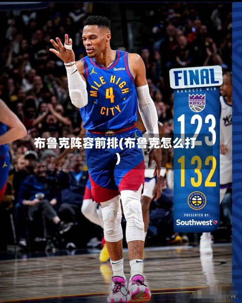 布鲁克阵容前排(布鲁克怎么打)-第3张图片