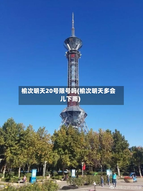 榆次明天20号限号吗(榆次明天多会儿下雨)