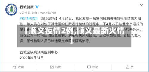 【顺义疫情2例,顺义最新火情】-第3张图片