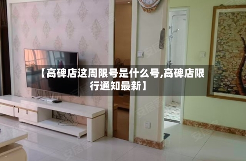 【高碑店这周限号是什么号,高碑店限行通知最新】