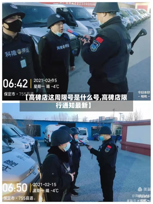 【高碑店这周限号是什么号,高碑店限行通知最新】-第3张图片