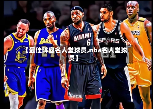 【最佳阵容名人堂球员,nba名人堂球员】-第1张图片