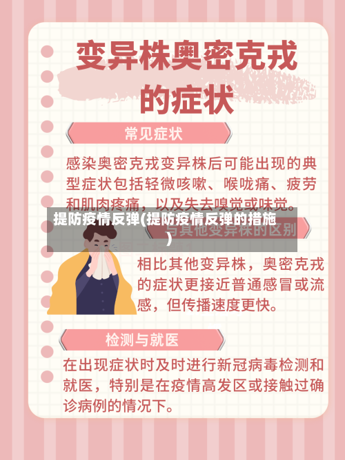 提防疫情反弹(提防疫情反弹的措施)-第2张图片