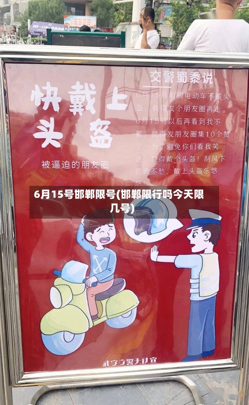 6月15号邯郸限号(邯郸限行吗今天限几号)-第3张图片