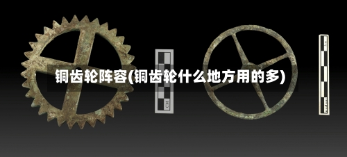 铜齿轮阵容(铜齿轮什么地方用的多)-第3张图片
