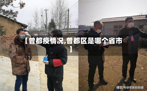 【曾都疫情况,曾都区是哪个省市】-第2张图片