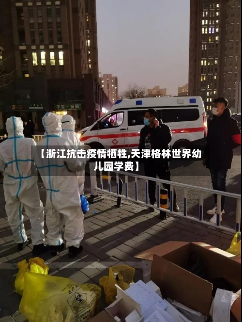 【浙江抗击疫情牺牲,天津格林世界幼儿园学费】