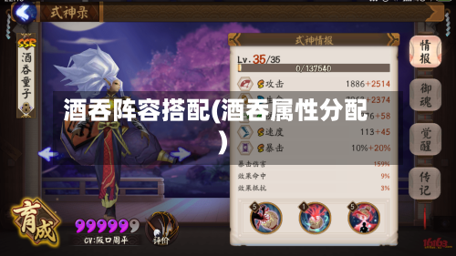 酒吞阵容搭配(酒吞属性分配)-第2张图片