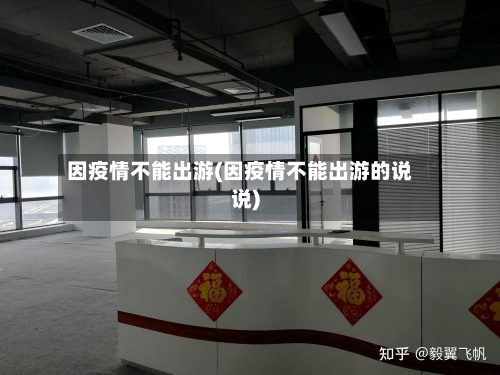 因疫情不能出游(因疫情不能出游的说说)