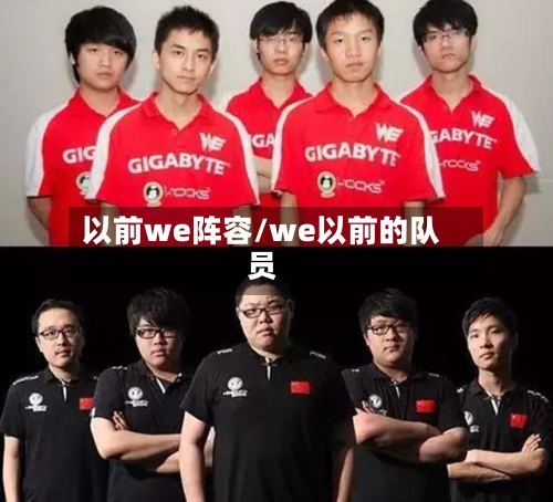 以前we阵容/we以前的队员