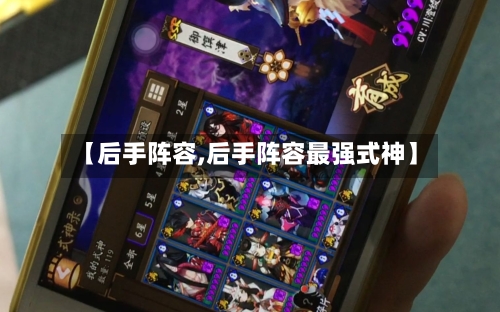 【后手阵容,后手阵容最强式神】-第2张图片