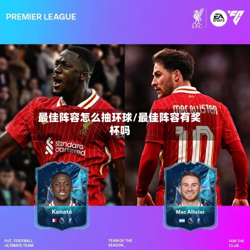 最佳阵容怎么抽环球/最佳阵容有奖杯吗