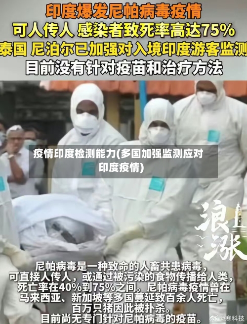 疫情印度检测能力(多国加强监测应对印度疫情)-第3张图片
